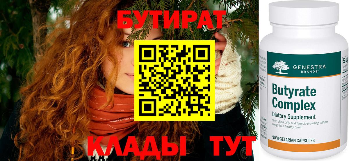 Бутират 99%  Вход с VPN  Заволжье 