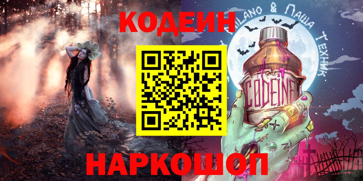 Кодеиновый сироп Lean Purple Drank Заволжье
