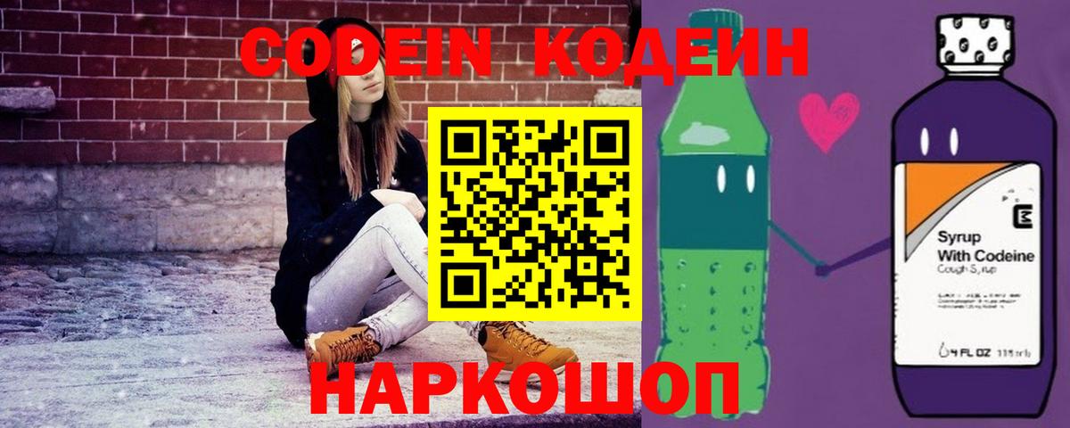 Кодеиновый сироп Lean Purple Drank  Кодеин напиток Lean (лин)  Заволжье  Вход с VPN 